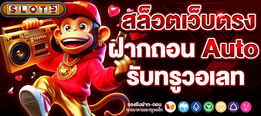สล็อตเว็บตรง-ฝากถอน-AUTO BY สล็อตเว็บตรง100 ฝากถอนไม่มีขั้นต่ํา