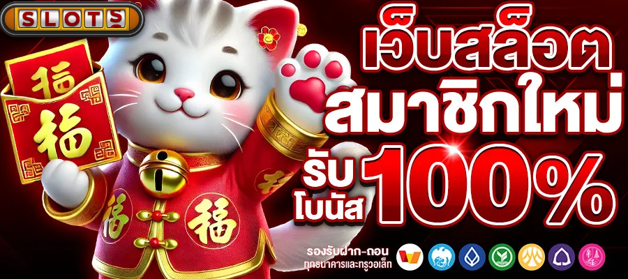 เว็บสล็อต-สมาชิกใหม่-รับโบนัส-1 BY สล็อตเว็บตรง100 ฝากถอนไม่มีขั้นต่ํา