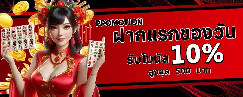 ฝากแรกของวัน BY สล็อตเว็บตรง100 ฝากถอนไม่มีขั้นต่ํา